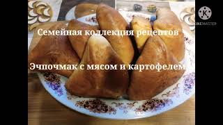 Эчпочмак с мясом и картофелем