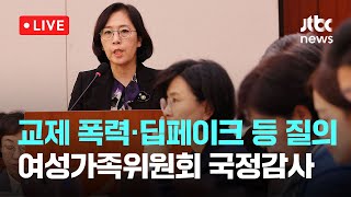 [다시보기] 2024, 국정감사 여성가족위원회...여성가족부 등  -10월 30 (수) 풀영상 [이슈현장] / JTBC News