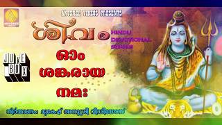 മനസ്സിന് കുളിർമയേകുന്ന ശിവരാത്രി ഗാനങ്ങൾ ||Hindu Devotional Songs Malayalam 2019