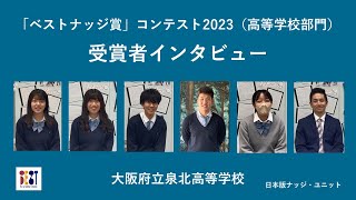 「ベストナッジ賞」コンテスト2023（高等学校部門）受賞者インタビュー