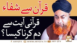Qurani Ayat say Dam Karna | Quran Se Shifa  | Mufti Muhammad Akmal | ARY Qtv