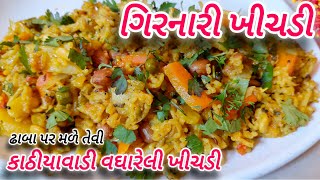 kathiyawadi vaghareli khichdi / કાઠીયાવાડી વઘારેલી ખીચડી / #gujarati kitchen #recipe #gujaratirecipe