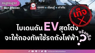 ไบเดนดัน EV สุดโต่ง จะให้กองทัพใช้รถถังไฟฟ้า จริงหรือ ? | HIGHLIGHT ชัวร์ก่อนแชร์ Live EP. 182