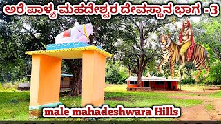 ಅರೆ ಪಾಳ್ಯ ಮಹದೇಶ್ವರ ದೇವಸ್ಥಾನ | male mahadeshwara temple  ಕೊಳ್ಳೇಗಾಲ ತಾಲೂಕು ಚಾಮರಾಜನಗರ ಜಿಲ್ಲೆ | ಮ್ಯಾಪ್ 👇