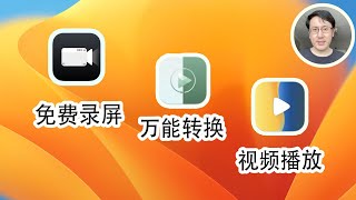 让Mac效率翻倍的工具App：免费录屏、万能视频格式转换、万能播放