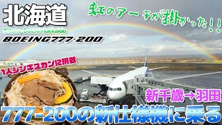 【ANA】奇跡の瞬間!!虹のかかる777-200の新仕様機に乗った＆1人ジンギスカンに挑戦 / 新千歳→羽田