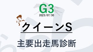 クイーンステークス2023 主要出走馬診断 3歳馬苦戦のレースだが、、