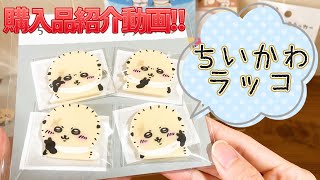 【ちいかわ】ラッコ購入品紹介動画！