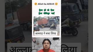 मौत के महू से बच गिया ; अल्लाह हूँ अकबर  #shorts #short #subscribe #shots #shortsviral #shortvideo