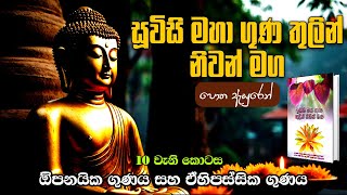 10 | ඕපනයික ගුණය සහ ඒහිපස්සික ගුණය 14 / 13 | සූවිසි මහ ගුණ තුළින් නිවන් මග | දහවැනි කොටස