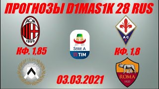 Милан - Удинезе / Фиорентина - Рома | Прогноз на матчи Итальянской серии А 3 марта 2021.
