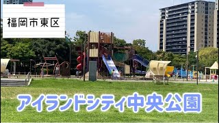 ピクニックにどうぞ　アイランドシティ中央公園