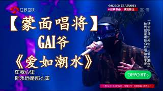 HD高清音质 【蒙面唱将】GAI爷 - 《爱如潮水》 无杂音清晰版本