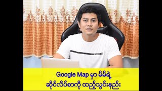 Google Map ပေါ်မှာ မိမိရဲ့ ဆိုင်လိပ်စာတည်နေရာကို ထည့်သွင်းနည်း