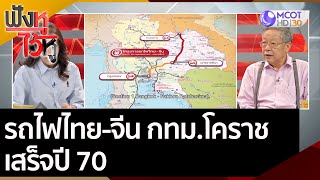 รถไฟไทย-จีน กทม.-โคราช | ฟังหูไว้หู (27 ต.ค. 63)