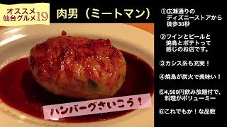 【国分町居酒屋飯】焼とりとワイン◆肉男（ミートマン）仙台グルメ19