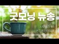 굿모닝 뉴송ㅣ2023.4.25 화 ㅣ사무엘하 9 8ㅣ현지용 담임목사