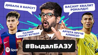 Дибала в «Барсу», Палмер спасет футбол, Артета круче Хаби Алонсо? I #ВыдалБазу