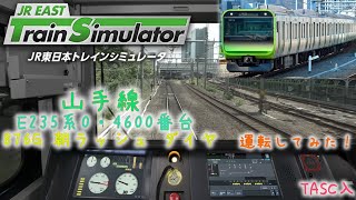 【JR EAST Train Simulator 山手線 TASC運転してみた！／信号変化／警笛】E235系0・4600番台を運転！