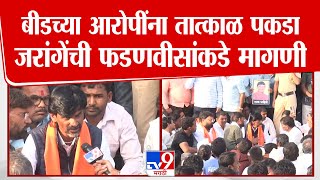 Manoj Jarange Patil| बीडच्या आरोपींना तात्काळ पकडण्याची जरांगेंची Devendra Fadnavis यांच्याकडे मागणी