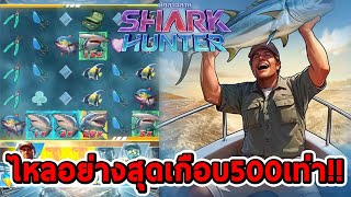 สล็อตPG | Shark Hunter ➤ เกมใหม่ ไหลอย่างสุดเกือบx500เท่า!!😱😱