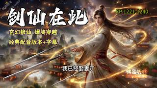 《剑仙在此》1221-1240  最佳配音版本+字幕，玄幻修仙，爆笑穿越，经典小说