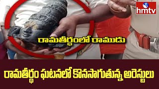 రామతీర్థం ఘటనలో కొనసాగుతున్న అరెస్టులు | Ramatirtham Temple Issue | hmtv