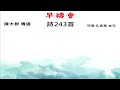 2022.12.24 六 真耶穌教會 崎頂教會 安息日聚會 上 主領 陳木群 傳道