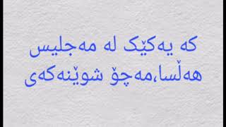 فەرموودەی چل و سێ:کە یەکێک لەمەجلیس هەڵسا مەچۆ شوێنەکەی.