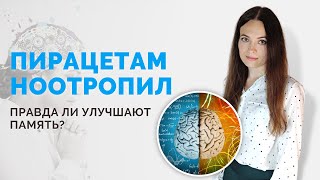 Пирацетам (ноотропил) правда ли помогает улучшить память? 💊 \