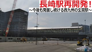 【再開発】遂に新幹線が開業！さらに発展する長崎駅を10分で徹底解説！