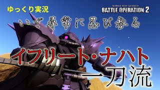 【バトオペ2】知ってるか？刀ってのは片手で振るより両手で振った方が強えェんだとよ【イフリート・ナハト一刀流】