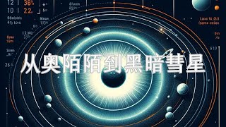 太阳系充斥着星际天体？从奥陌陌到黑暗彗星，人类将如何识别星际访客 | 小葫芦的宇宙频道 2024