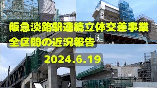 【阪急淡路駅連続立体交差事業】2024.6.19 全区間の近況報告