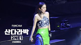 [4K] 240804 I AM THE BEST - 2NE1 SANDARA 산다라박 FOCUS 직캠 [ACER DAY 2024]