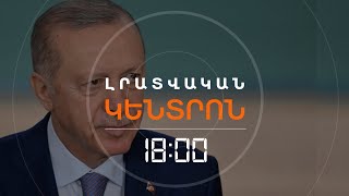 ԷՐԴՈՂԱՆԸ ԽՈՍՏԱՆՈՒՄ Է ՍԻՐԻԱՅԻՆ ՕԳՆԵԼ ՆՈՐ ՍԱՀՄԱՆԱԴՐՈՒԹՅՈՒՆ ՄՇԱԿԵԼ | ԼՈՒՐԵՐ 18։00