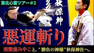 【心霊事故の回避祈願】悪運斬りの儀式【最強パワースポットから東北心霊の旅が始まる】