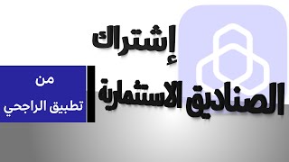 طريقة الاشتراك في الصناديق الاستثمارية من تطبيق الراجحي #الراجحي