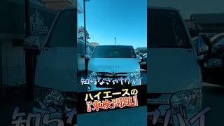 【知らないと“落ちる”】あなたのハイエース、車検に通りますか？#shorts