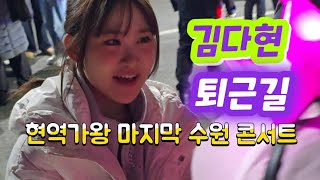 현역가왕 마지막 수원 콘서트 김다현 퇴근길