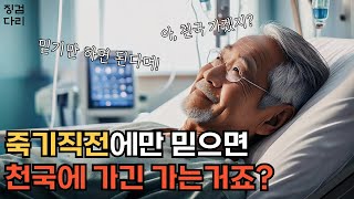 [징검다리] 죽기직전에 하나님 믿어도 천국 가는거 맞죠?