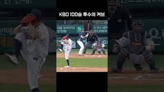 KBO 100승 투수의 커브 #shorts