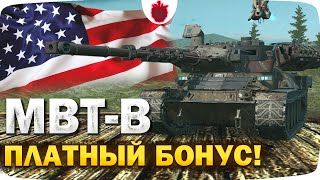 MBT-B — ЧЕСТНЫЙ ОБЗОР и СТОИТ ЛИ ЕГО ЗАБИРАТЬ?