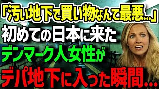 【海外の反応】「せっかく日本まで来たのになぜこんな場所に連れていくの？！」日本人のデパ地下に誘われたデンマーク人が衝撃「まるで宝石箱みたい！」