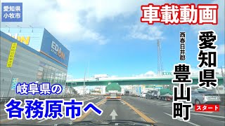 [車載動画] 愛知県西春日井郡豊山町から岐阜県各務原市まで