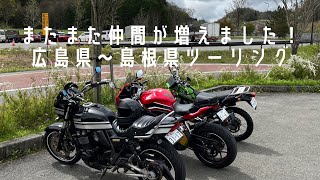 【CBR650R】日帰り広島〜島根ツーリング！またまたバイク乗りが増えました♫