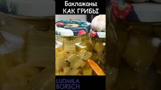 🍆🍆🍆БАКЛАЖАНЫ на ЗИМУ. Самый простой рецепт. БАКЛАЖАНЫ КАК ГРИБЫ! Ну, очень вкусные, мамин рецепт!