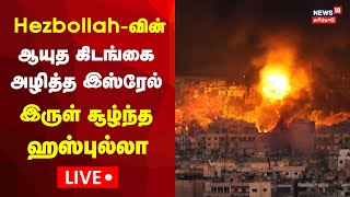 LIVE: Israel War Updates | Hezbollah-வின் ஆயுத கிடங்கை அழித்த இஸ்ரேல் இருள் சூழ்ந்த ஹஸ்புல்லா | N18G