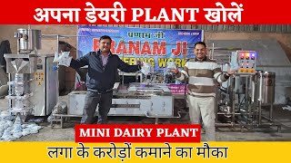 अपना सपना करे साकार | Milk Plant Business  | Mini Dairy Plant | Milk Processing Plant | Pranam Ji