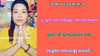 ဆရာမ ချောဆုဆုသာ၏ ဇွန်လ 16-ရက်မှ လကုန်အထိ လတစ်ဝက်စာ တဲ့ရော့ ဗေဒင် #တဲ့ရော့ဗေဒင် #baydin #tarot